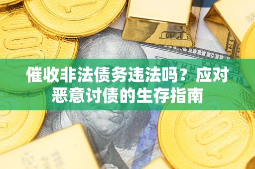 济南催收非法债务违法吗？应对恶意讨债的生存指南