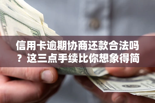 济南信用卡逾期协商还款合法吗？这三点手续比你想象得简单