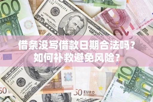 济南借条没写借款日期合法吗？如何补救避免风险？