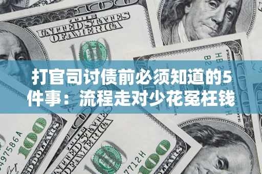 济南打官司讨债前必须知道的5件事：流程走对少花冤枉钱