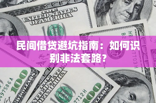 济南民间借贷避坑指南：如何识别非法套路？