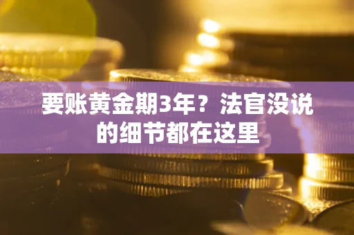 济南要账黄金期3年？法官没说的细节都在这里