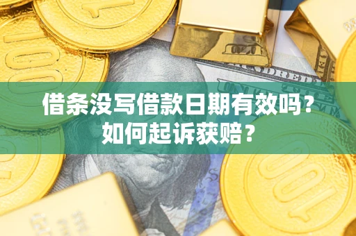 济南借条没写借款日期有效吗？如何起诉获赔？