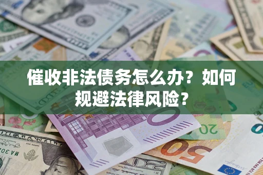济南催收非法债务怎么办？如何规避法律风险？