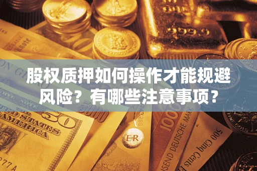 济南股权质押如何操作才能规避风险？有哪些注意事项？