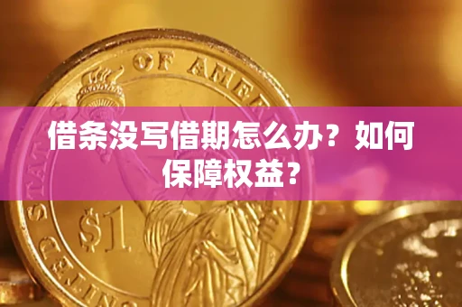 济南借条没写借期怎么办？如何保障权益？
