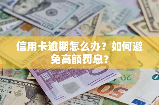 济南信用卡逾期怎么办？如何避免高额罚息？