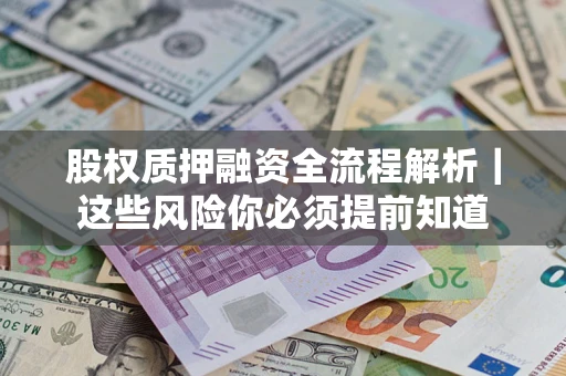 济南股权质押融资全流程解析｜这些风险你必须提前知道
