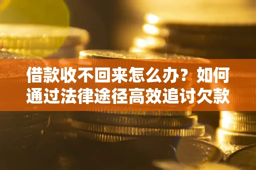 济南借款收不回来怎么办?如何通过法律途径高效追讨欠款? 济南借款收不回来怎么办?如何通过法律途径高效追讨欠款?