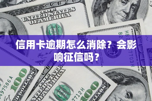 济南信用卡逾期怎么消除？会影响征信吗？