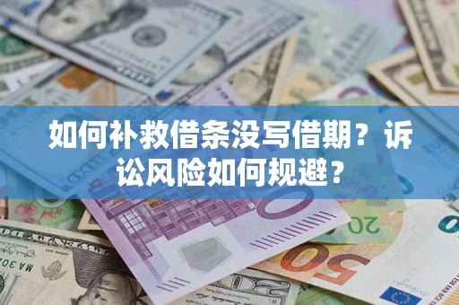 济南如何补救借条没写借期？诉讼风险如何规避？