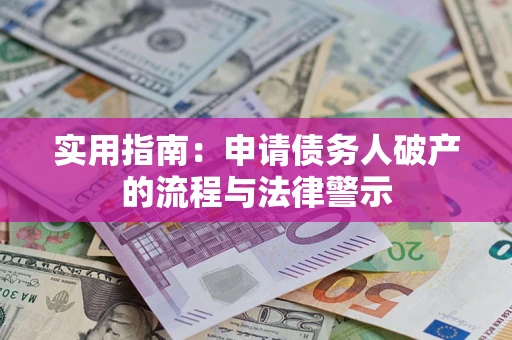 济南实用指南：申请债务人破产的流程与法律警示