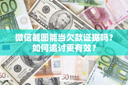济南微信截图能当欠款证据吗？如何追讨更有效？