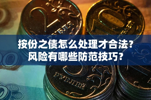 济南按份之债怎么处理才合法？风险有哪些防范技巧？