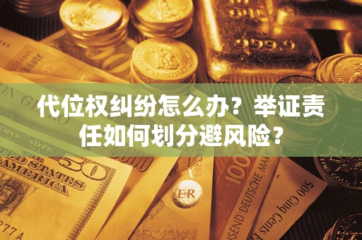济南代位权纠纷怎么办？举证责任如何划分避风险？