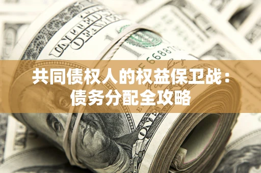 济南共同债权人的权益保卫战：债务分配全攻略