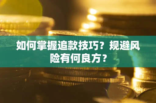 济南如何掌握追款技巧？规避风险有何良方？