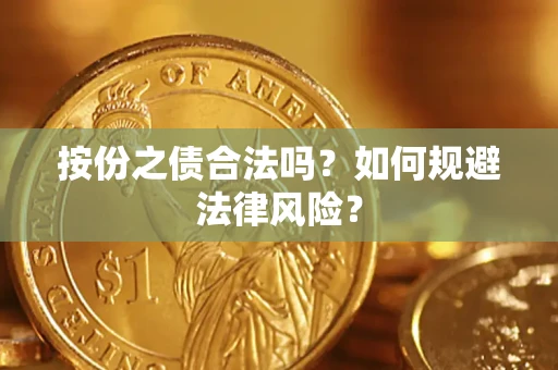 济南按份之债合法吗？如何规避法律风险？