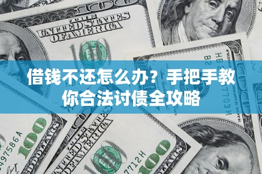 济南借钱不还怎么办？手把手教你合法讨债全攻略