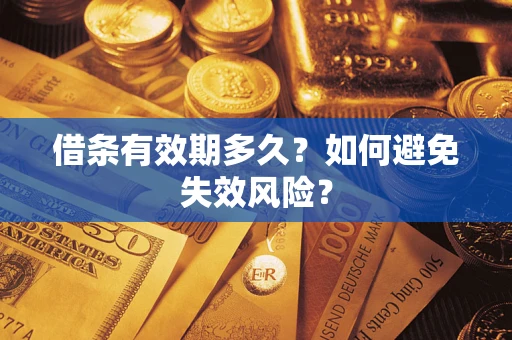 济南借条有效期多久？如何避免失效风险？
