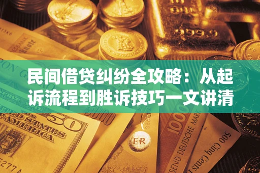 济南民间借贷纠纷全攻略：从起诉流程到胜诉技巧一文讲清
