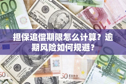 济南担保追偿期限怎么计算？逾期风险如何规避？