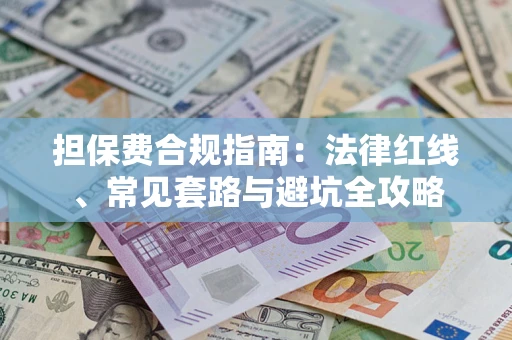 济南担保费合规指南：法律红线、常见套路与避坑全攻略