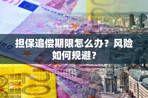 济南担保追偿期限怎么办？风险如何规避？