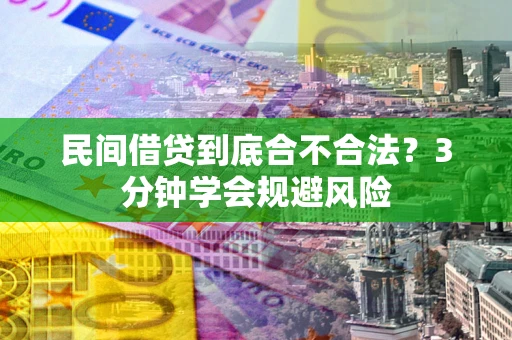 济南民间借贷到底合不合法？3分钟学会规避风险
