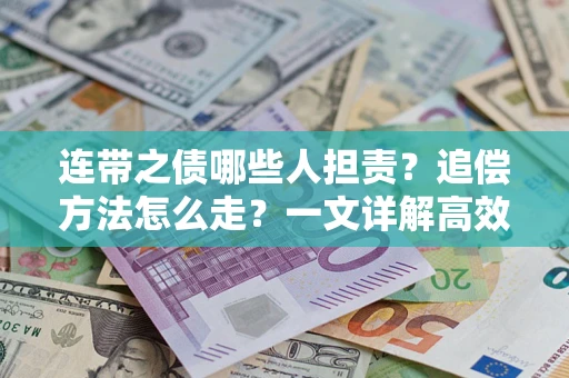 济南连带之债哪些人担责？追偿方法怎么走？一文详解高效维权流程