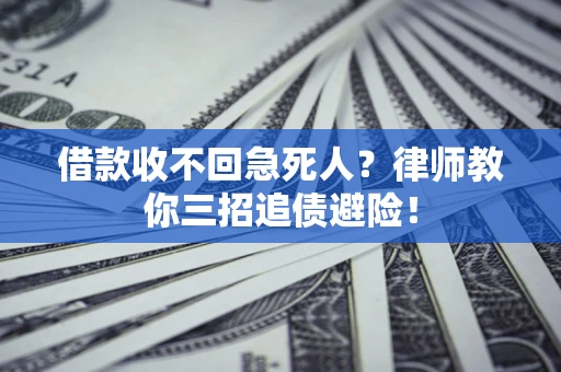 济南借款收不回急死人？律师教你三招追债避险！