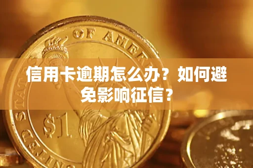济南信用卡逾期怎么办？如何避免影响征信？