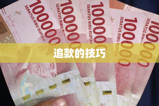 济南追款的技巧