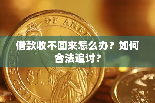 济南借款收不回来怎么办？如何合法追讨？