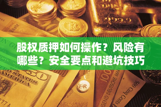 济南股权质押如何操作？风险有哪些？安全要点和避坑技巧？