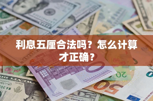 济南利息五厘合法吗？怎么计算才正确？
