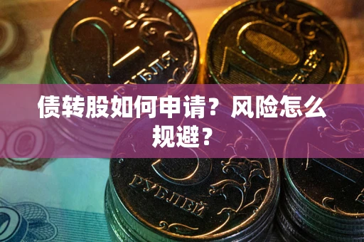 济南债转股如何申请？风险怎么规避？