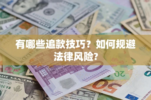 济南有哪些追款技巧？如何规避法律风险?