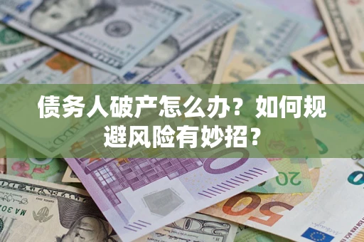 济南债务人破产怎么办？如何规避风险有妙招？