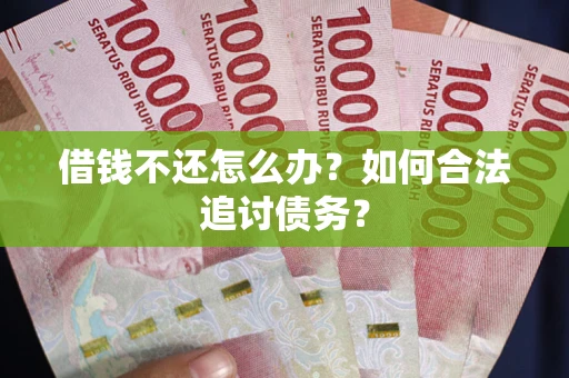 济南借钱不还怎么办？如何合法追讨债务？