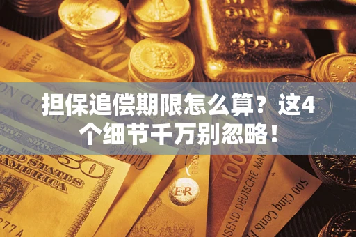 济南担保追偿期限怎么算?这4个细节千万别忽略! 济南担保追偿期限怎么算?这4个细节千万别忽略!